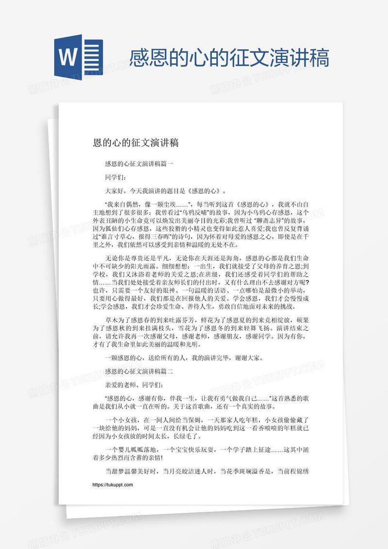 感恩的心的征文演讲稿