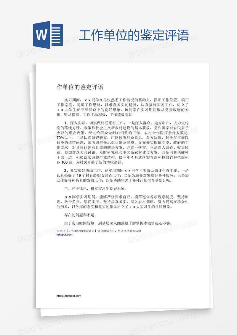 工作单位的鉴定评语