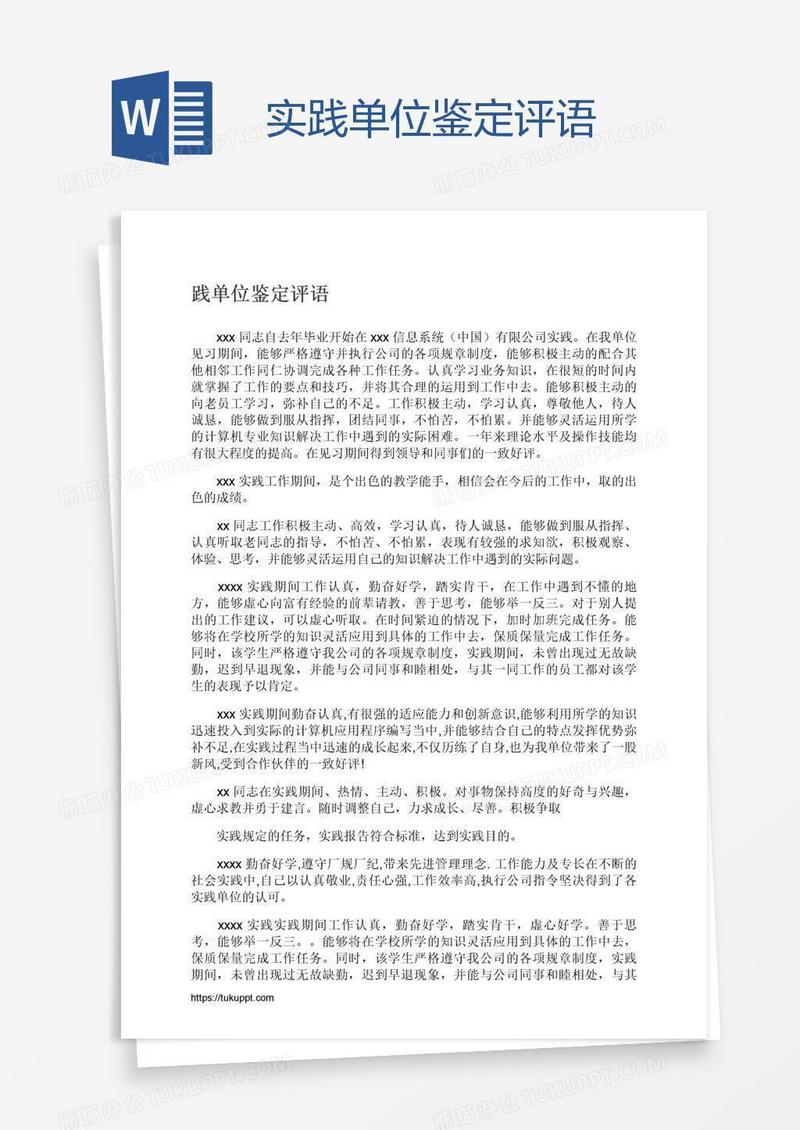实践单位鉴定评语
