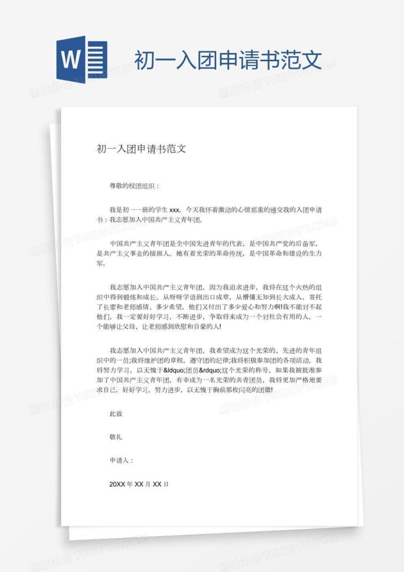 初一入团申请书范文