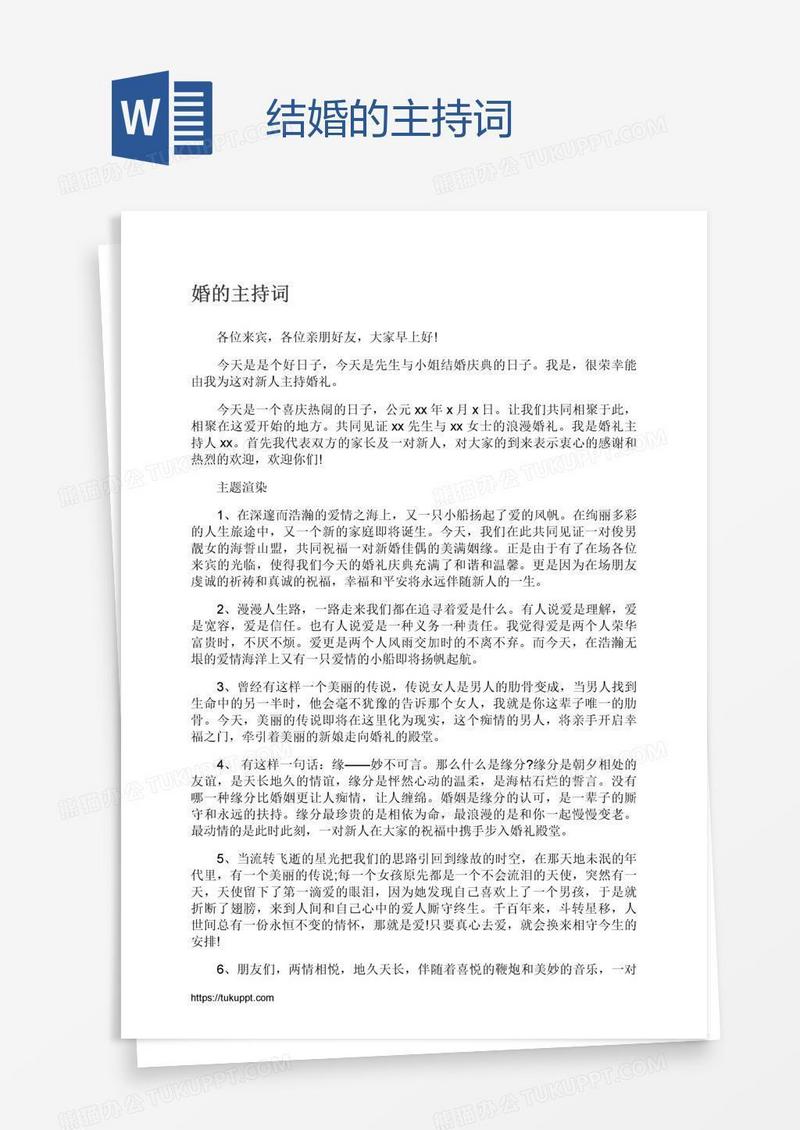 结婚的主持词