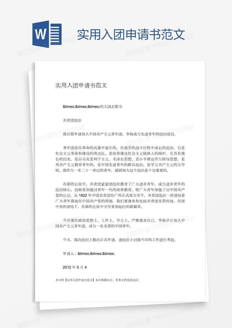 实用入团申请书范文