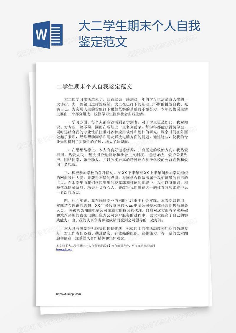 大二学生期末个人自我鉴定范文