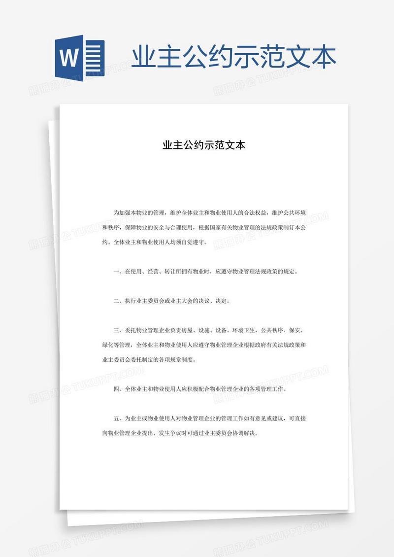 业主公约示范文本