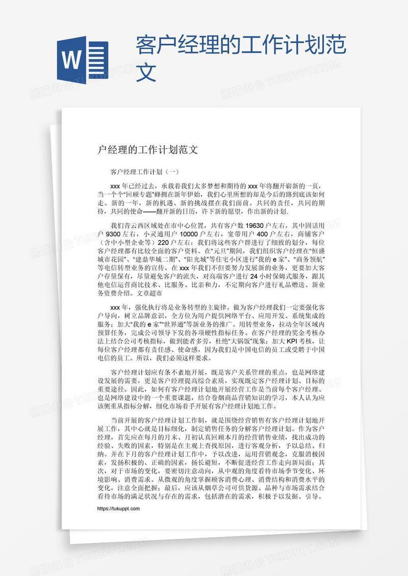 客户经理的工作计划范文