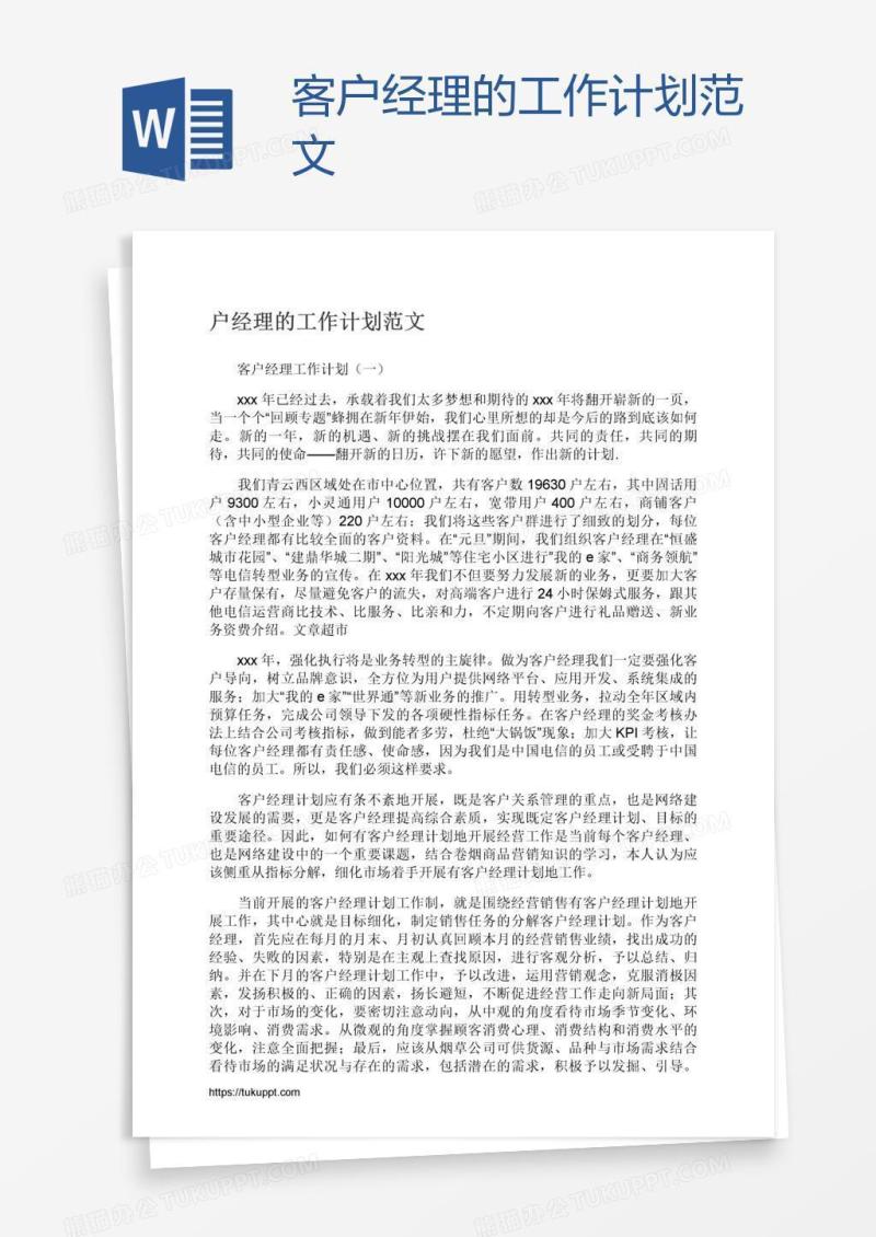 客户经理的工作计划范文