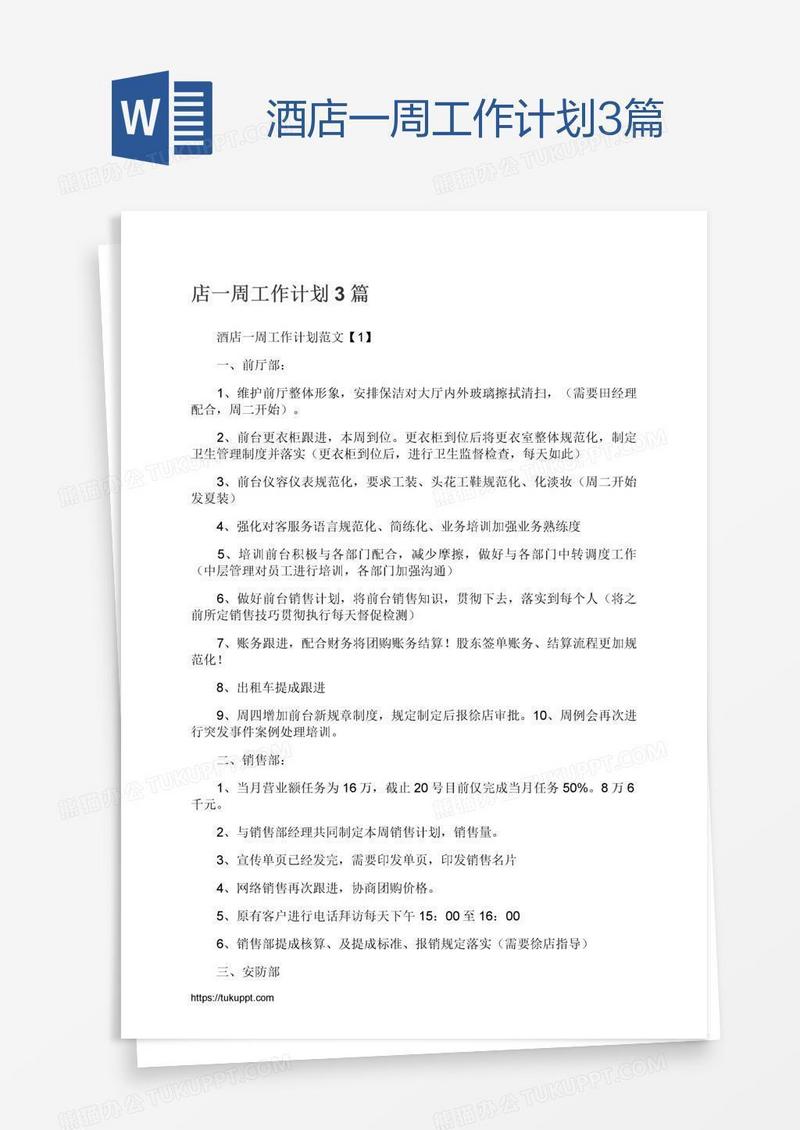 酒店一周工作计划3篇