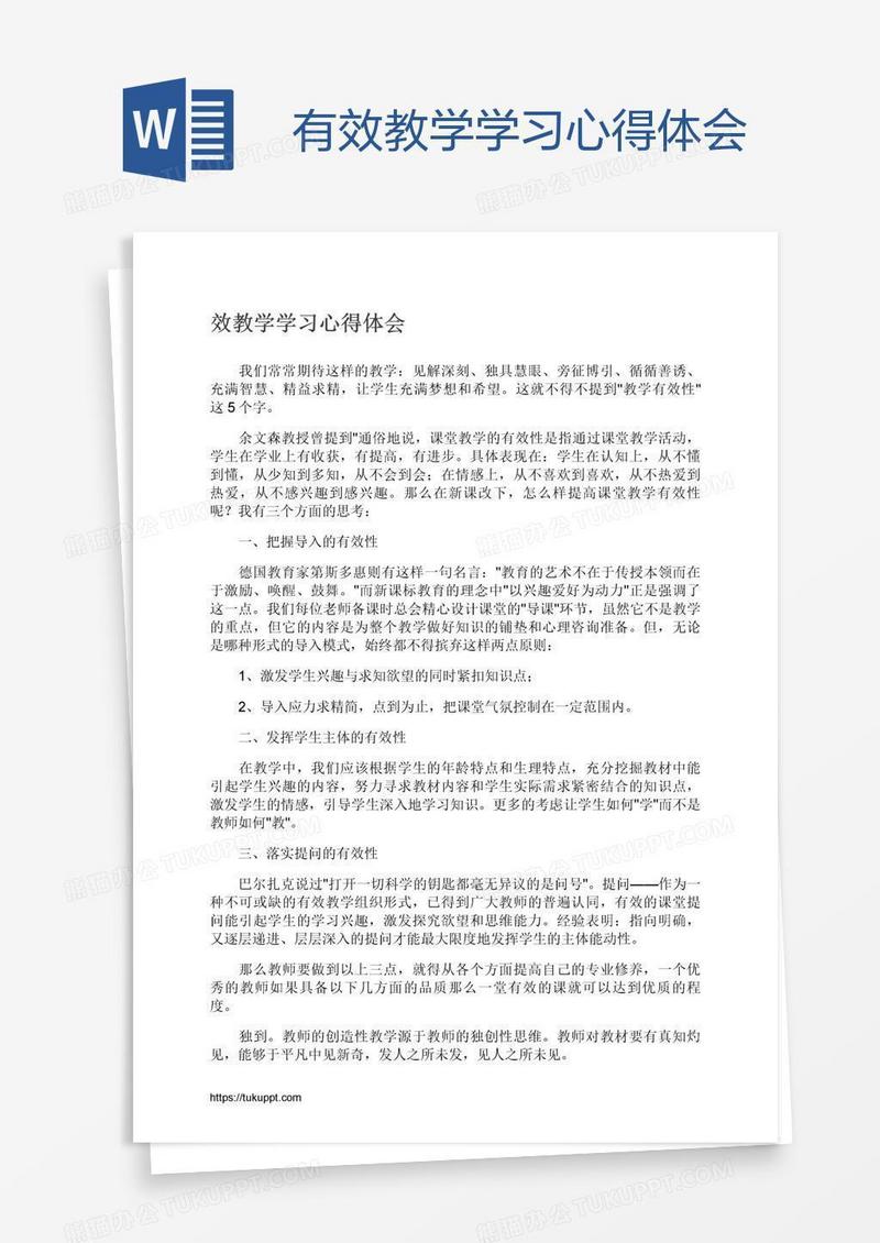有效教学学习心得体会