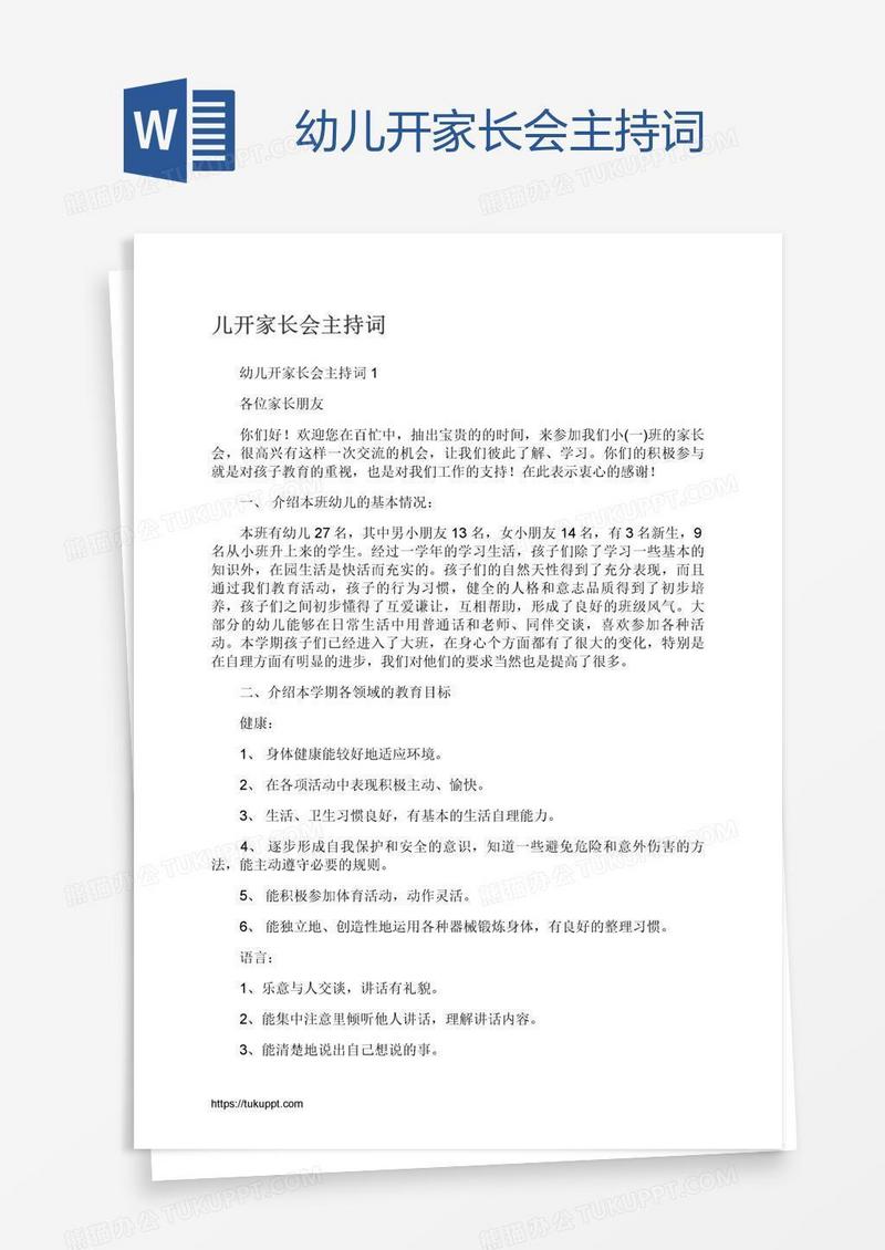 幼儿开家长会主持词