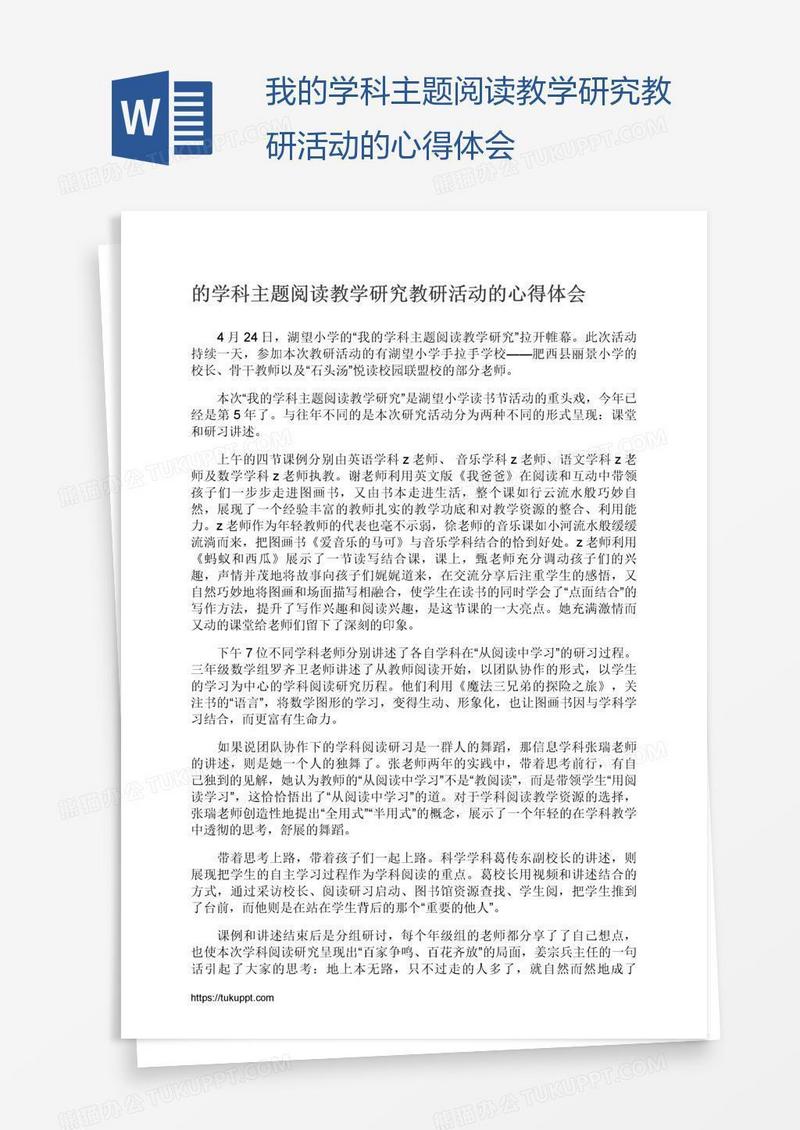 我的学科主题阅读教学研究教研活动的心得体会