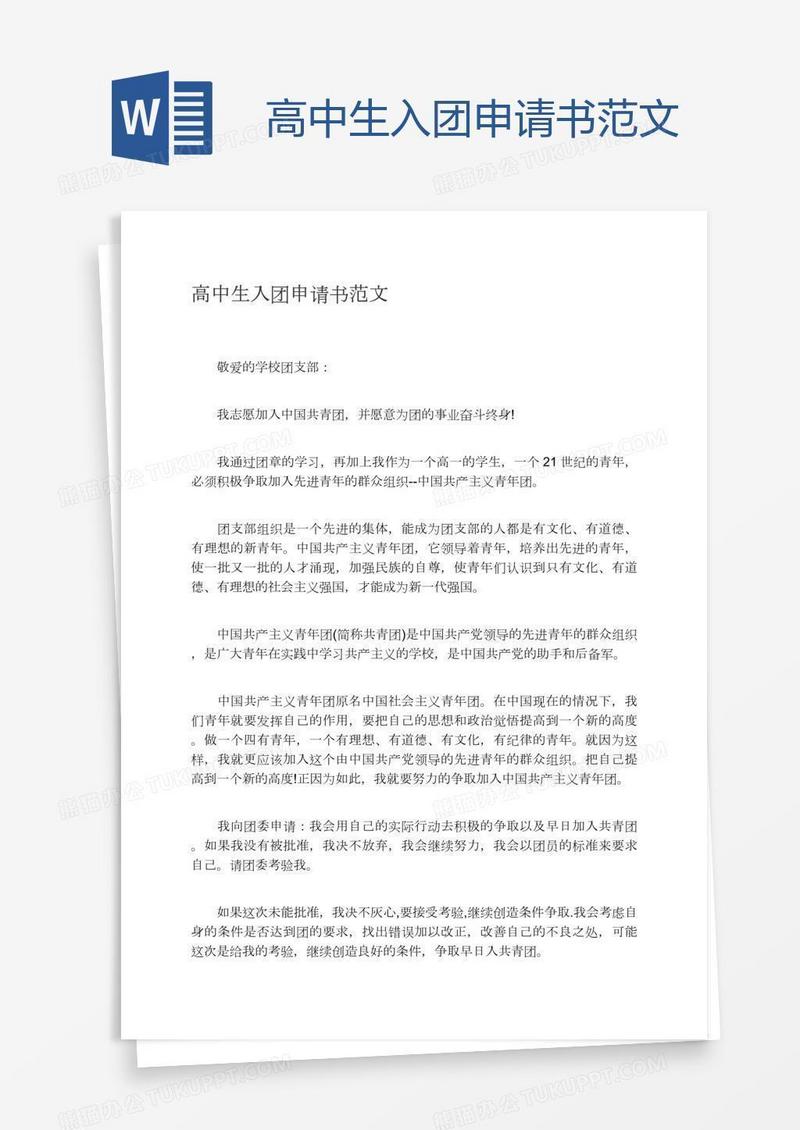高中生入团申请书范文