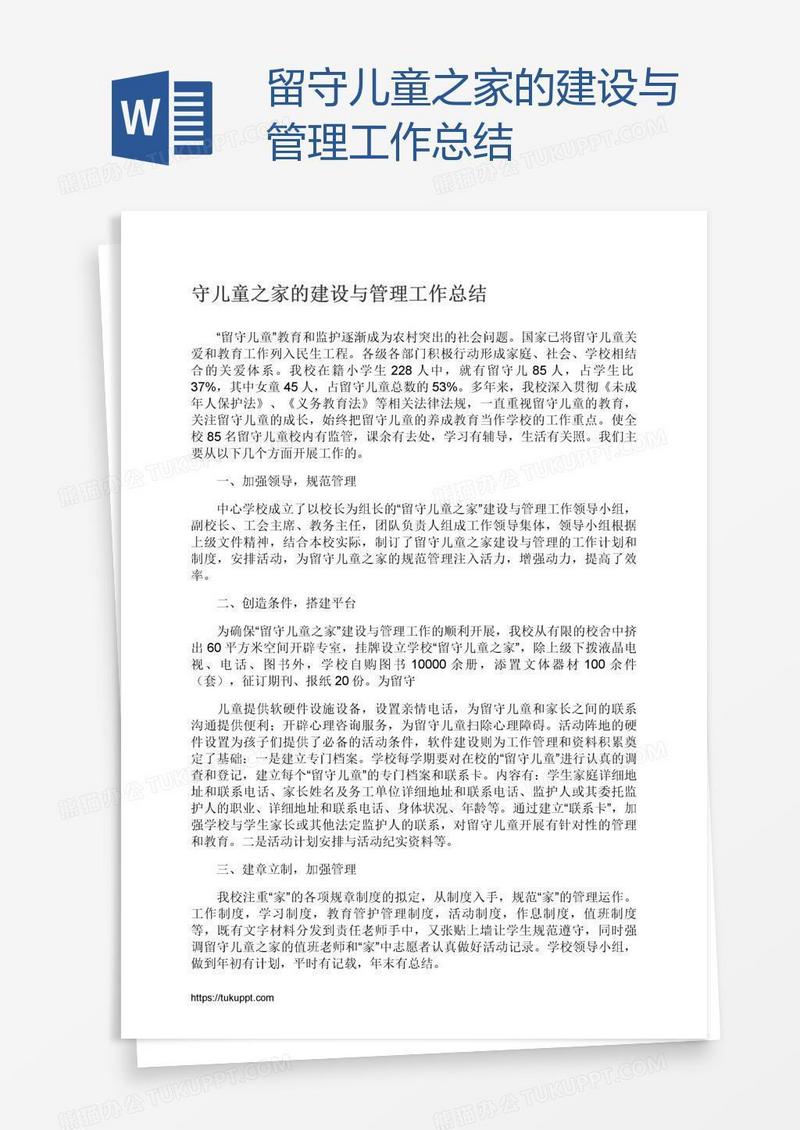 留守儿童之家的建设与管理工作总结
