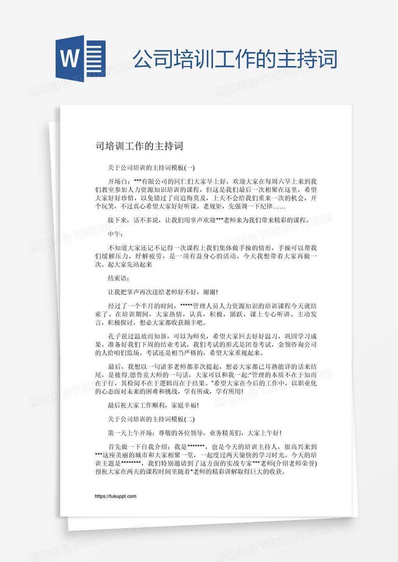 公司培训工作的主持词