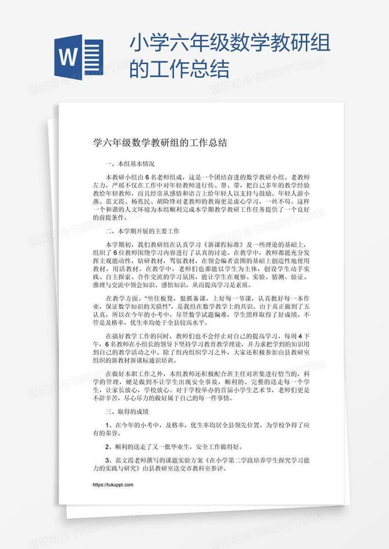 小学六年级数学教研组的工作总结