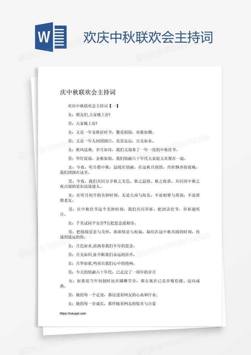 欢庆中秋联欢会主持词