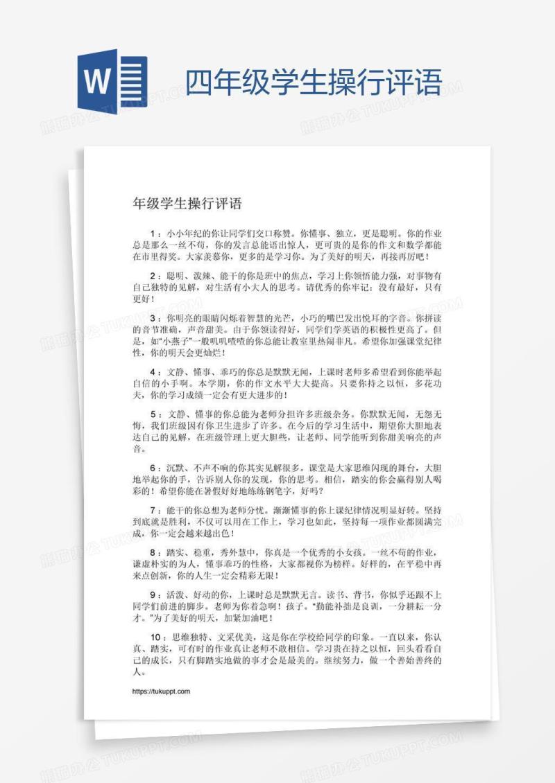 四年级学生操行评语