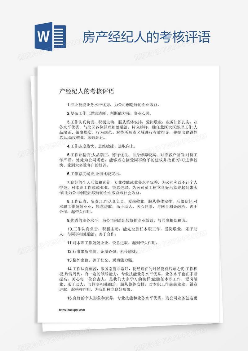 房产经纪人的考核评语