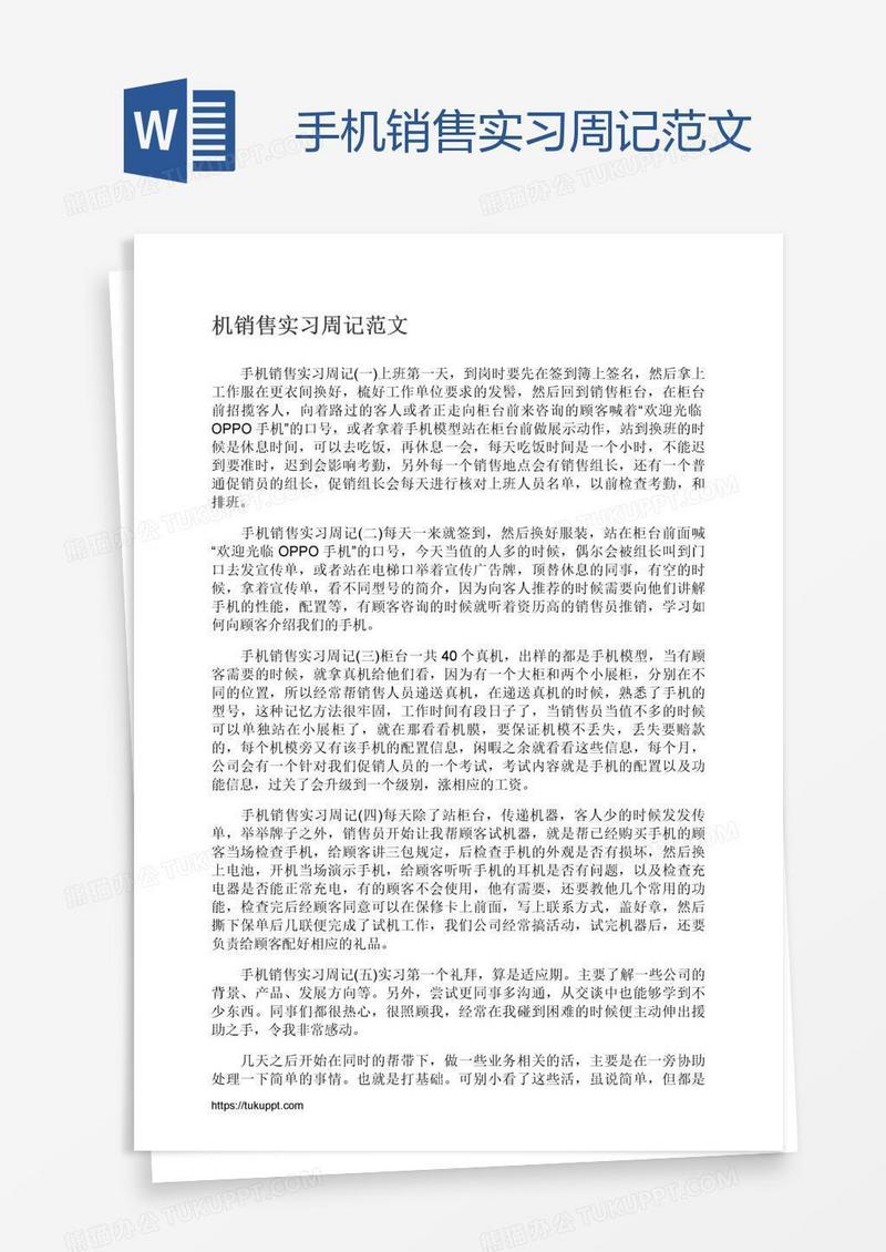 手机销售实习周记范文