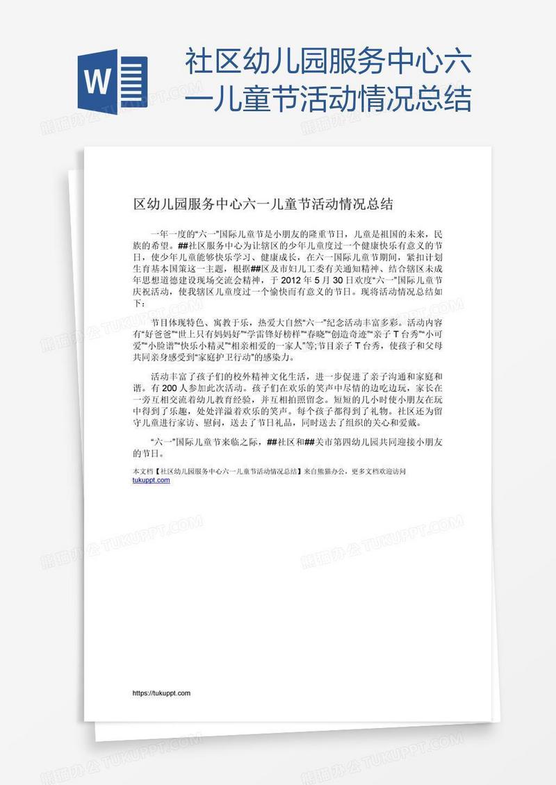 社区幼儿园服务中心六一儿童节活动情况总结