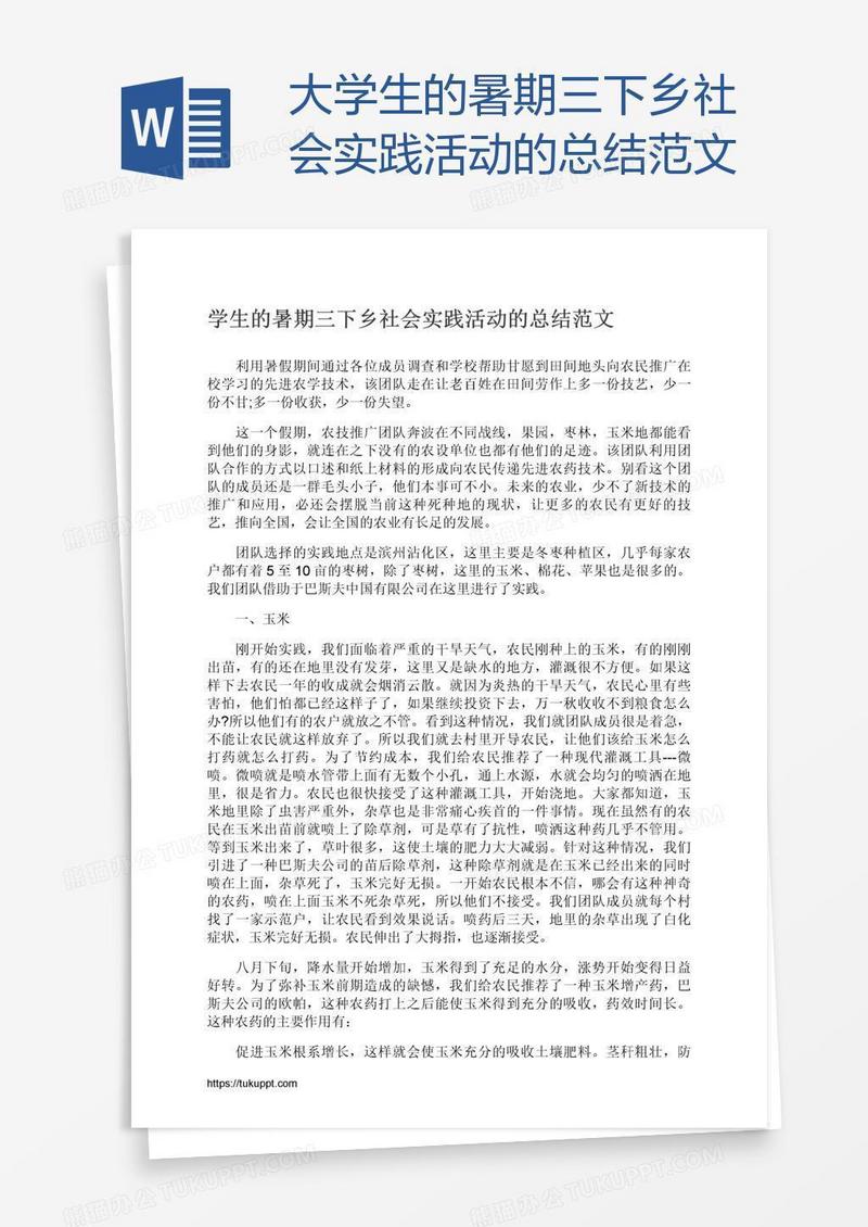 大学生的暑期三下乡社会实践活动的总结范文