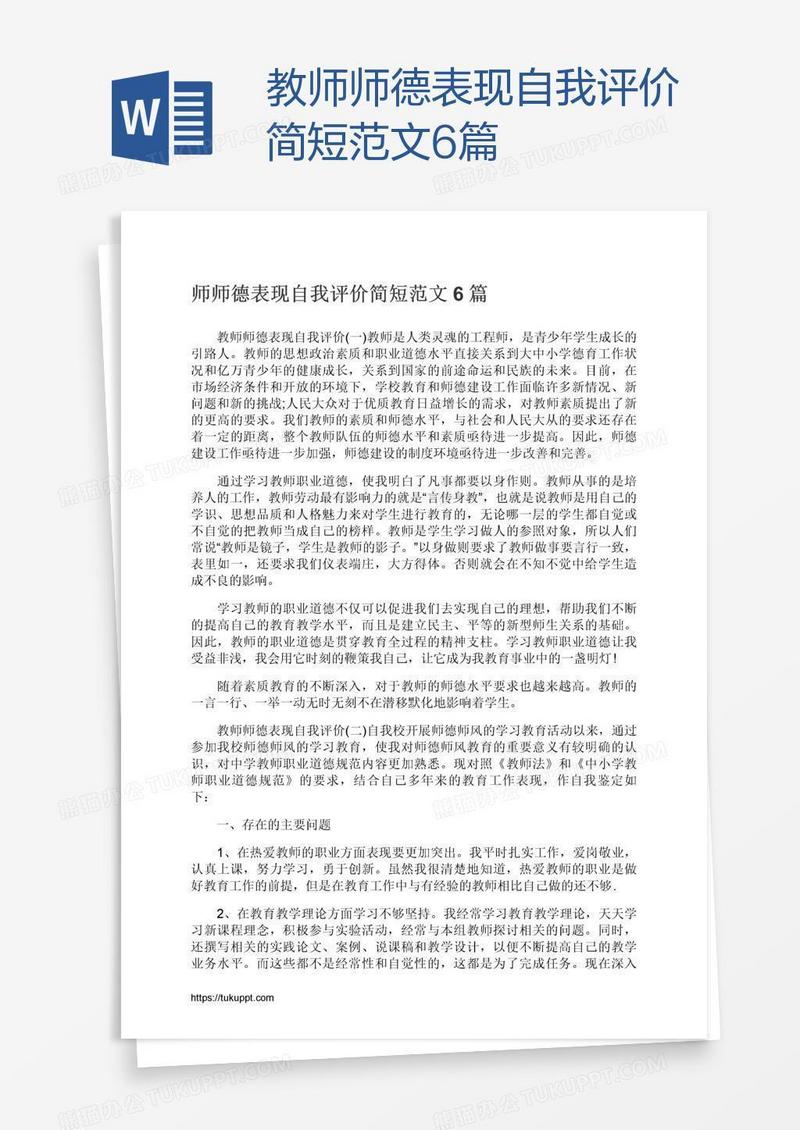 教师师德表现自我评价简短范文6篇