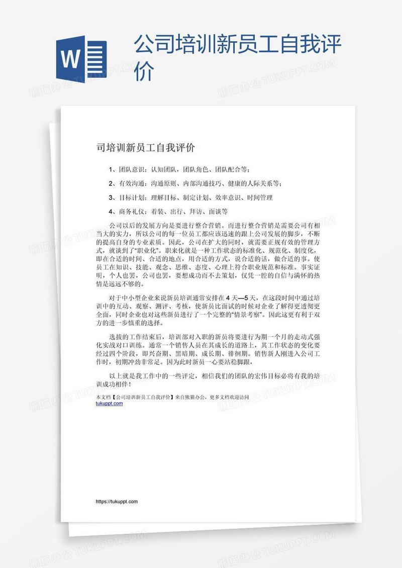 公司培训新员工自我评价