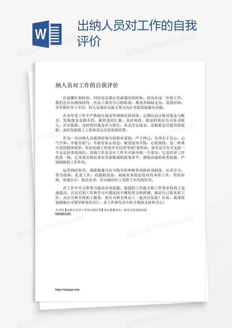 出纳人员对工作的自我评价