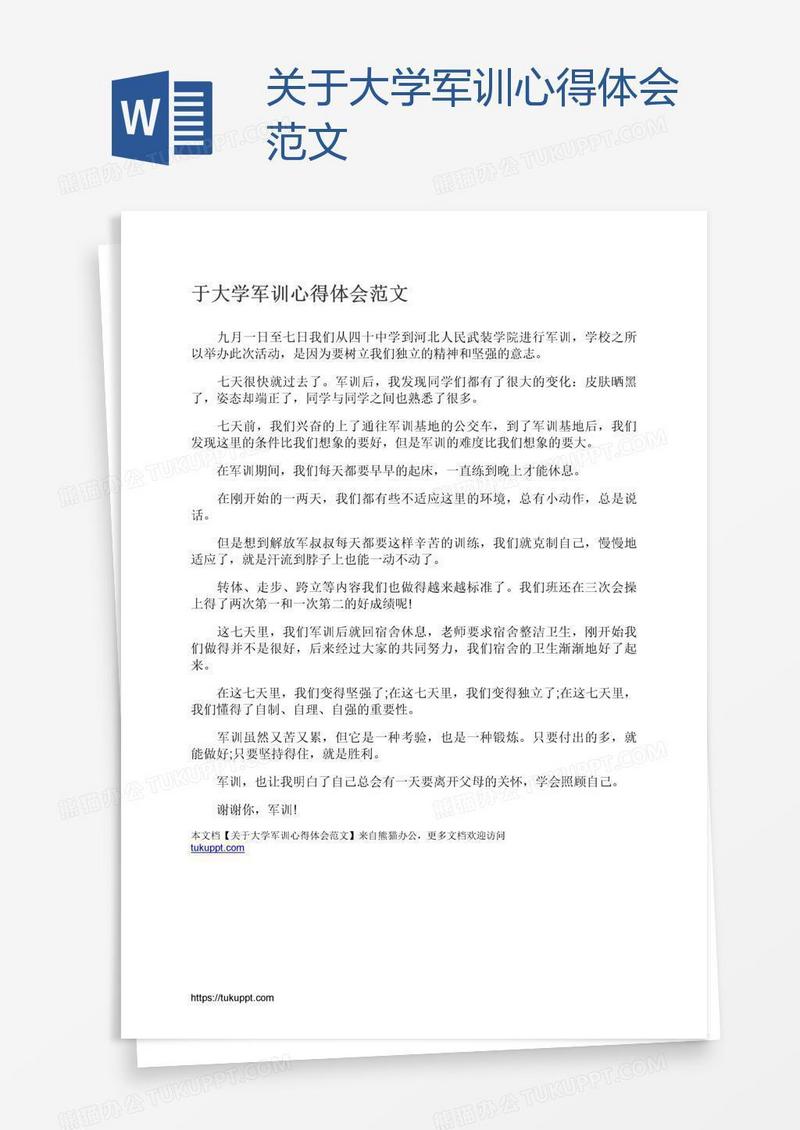 关于大学军训心得体会范文