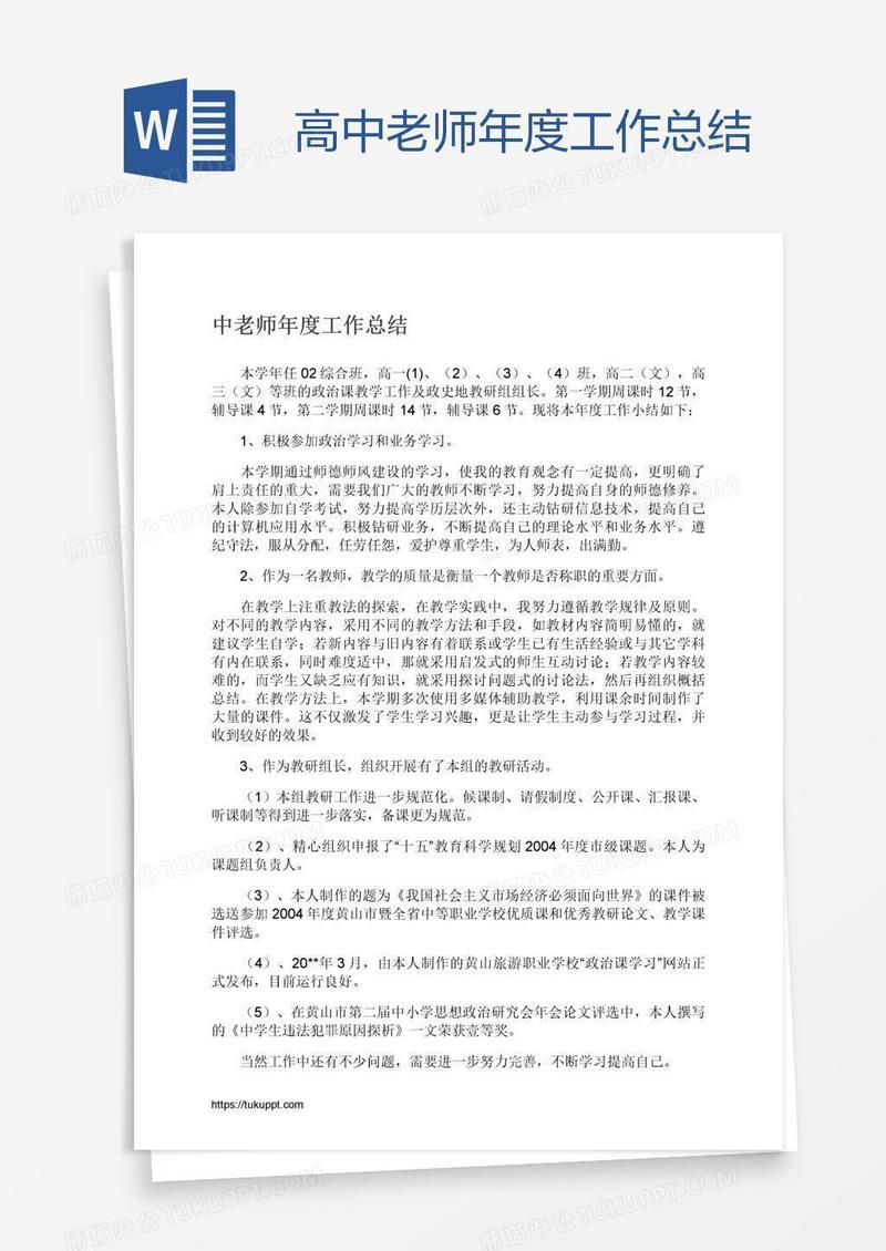 高中老师年度工作总结