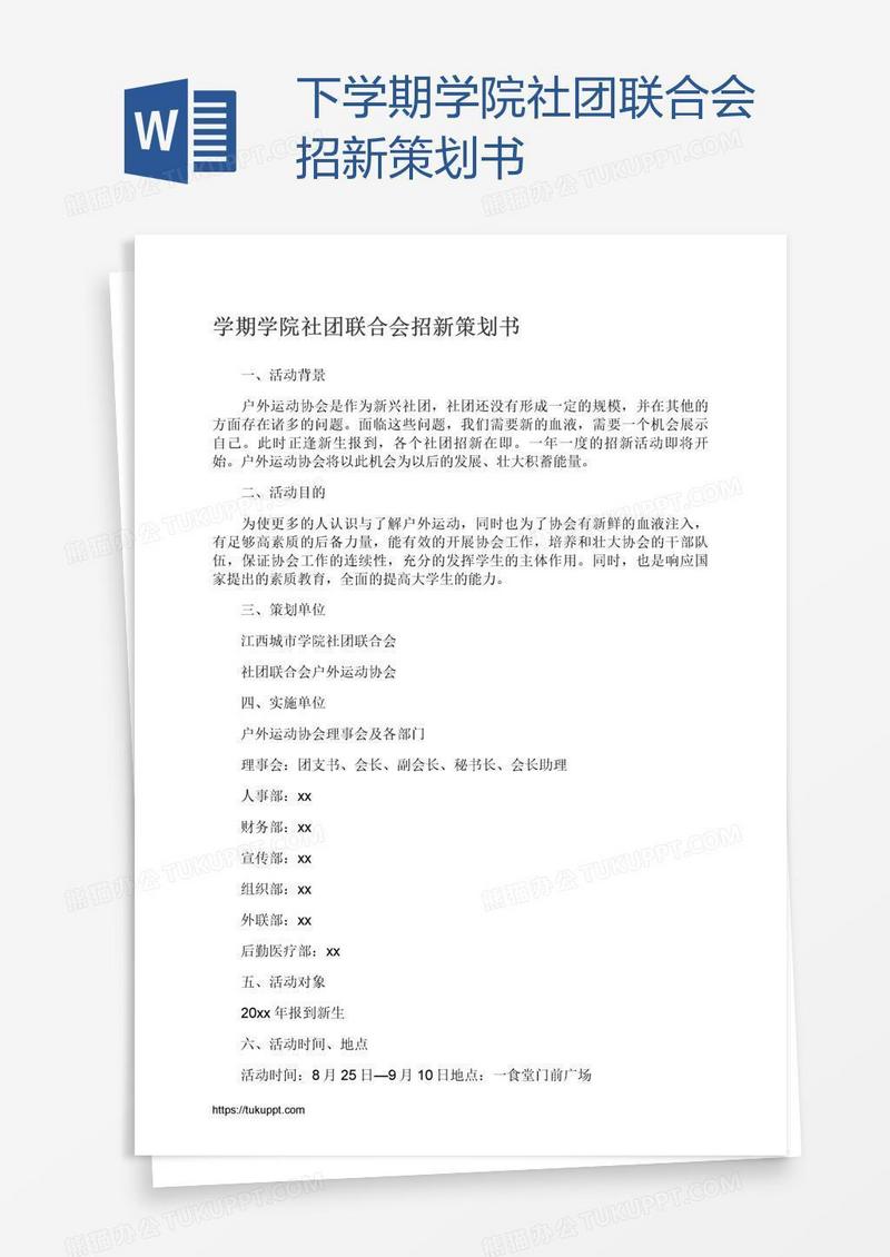 下学期学院社团联合会招新策划书