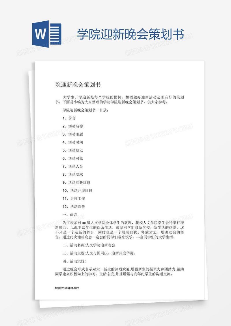 学院迎新晚会策划书