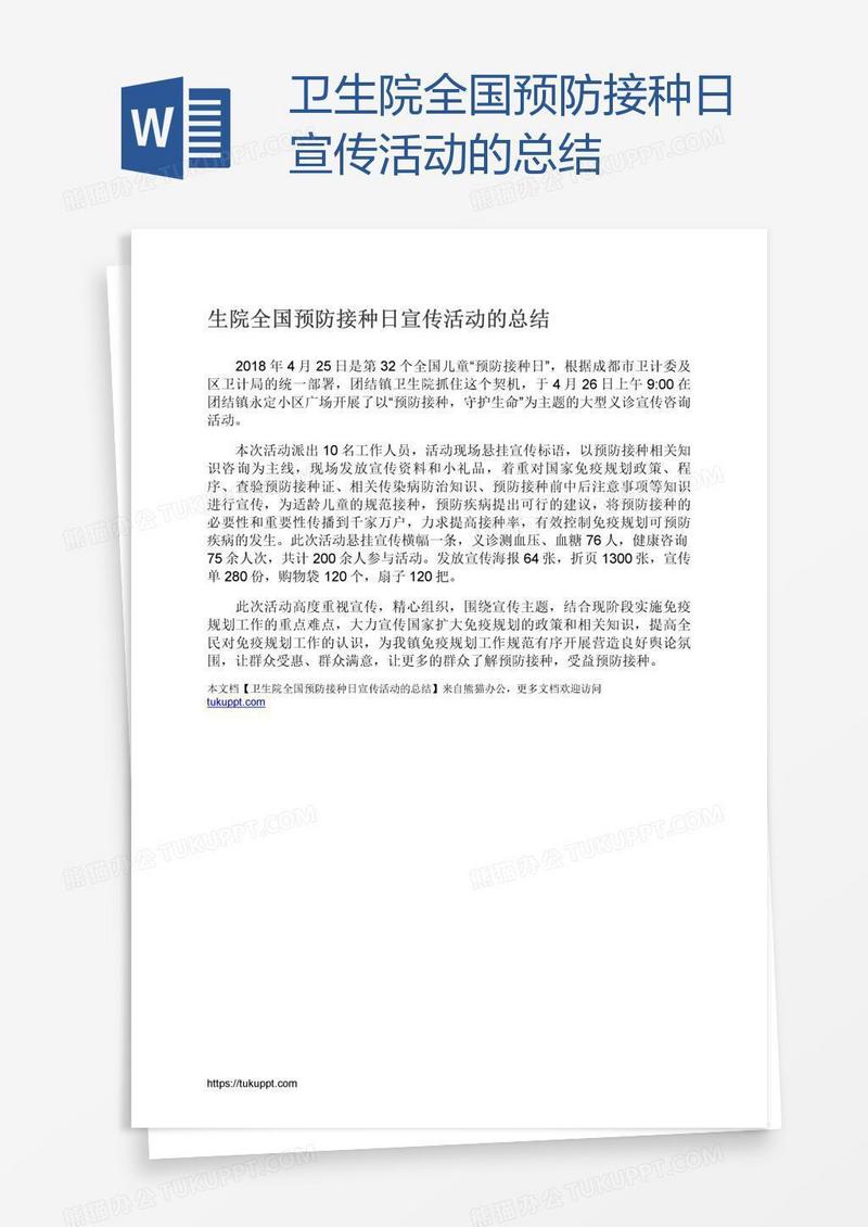 卫生院全国预防接种日宣传活动的总结