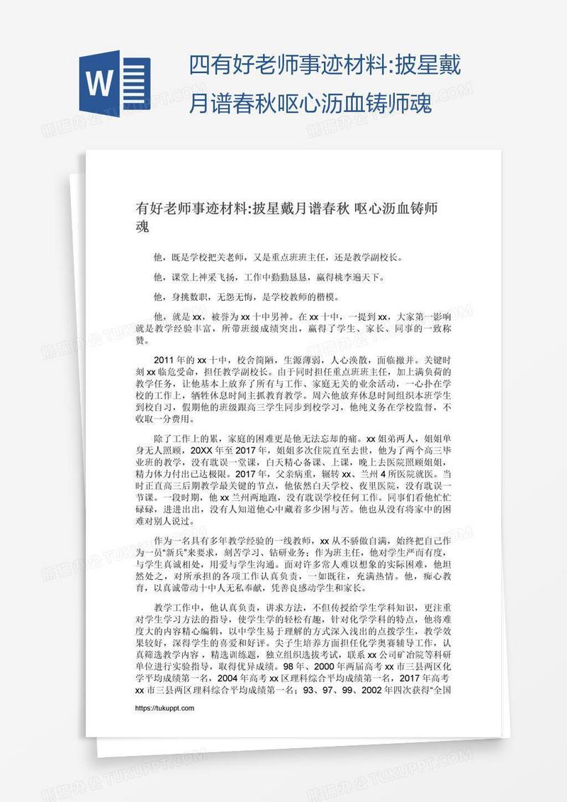 四有好老师事迹材料:披星戴月谱春秋呕心沥血铸师魂