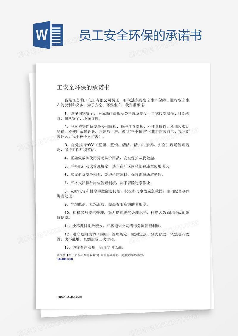员工安全环保的承诺书