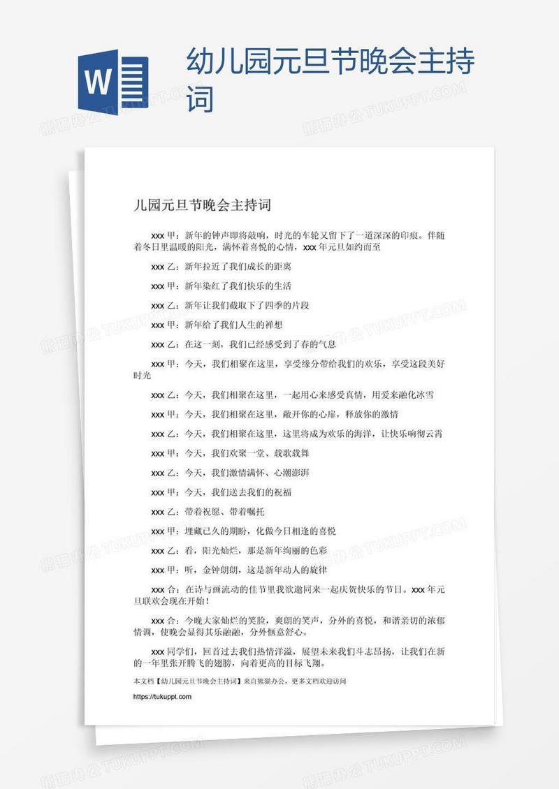 幼儿园元旦节晚会主持词
