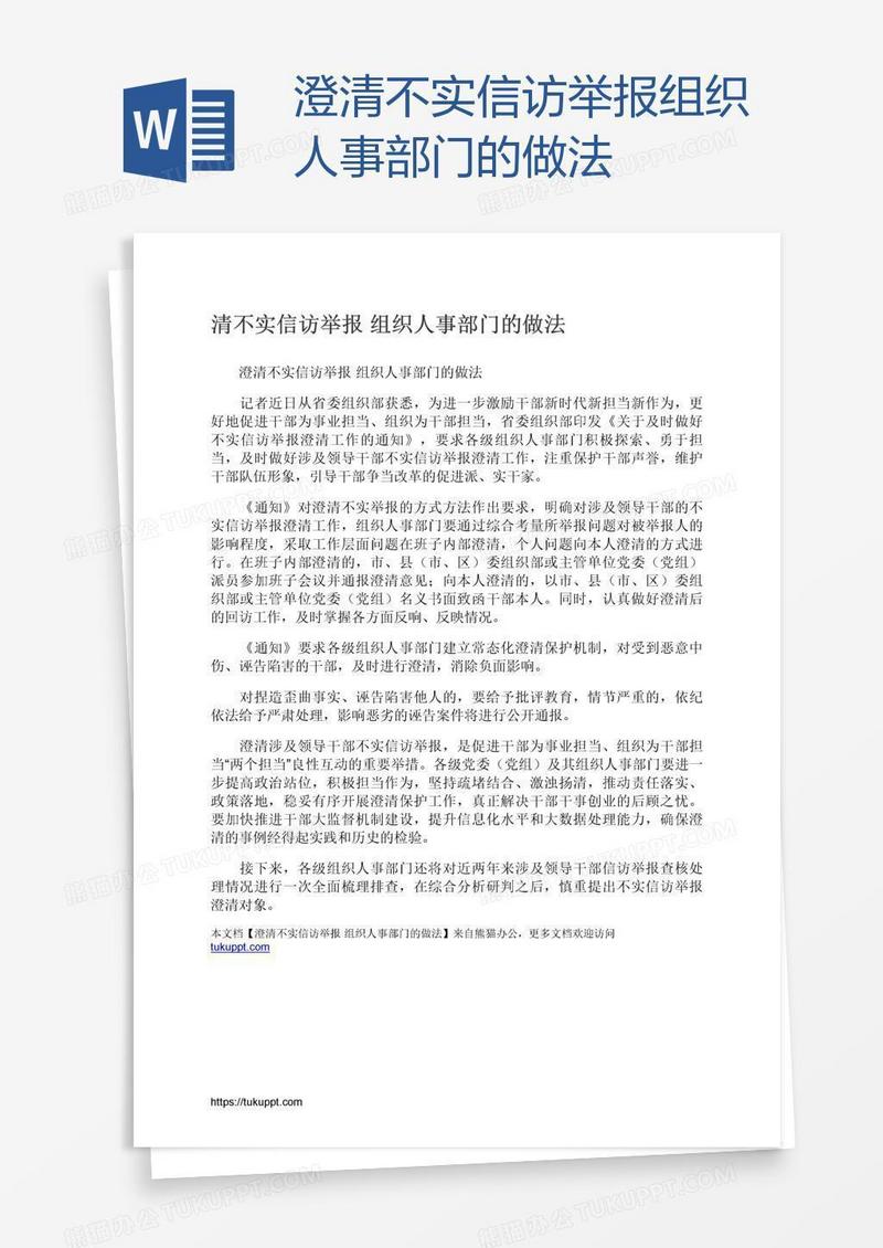 澄清不实信访举报组织人事部门的做法
