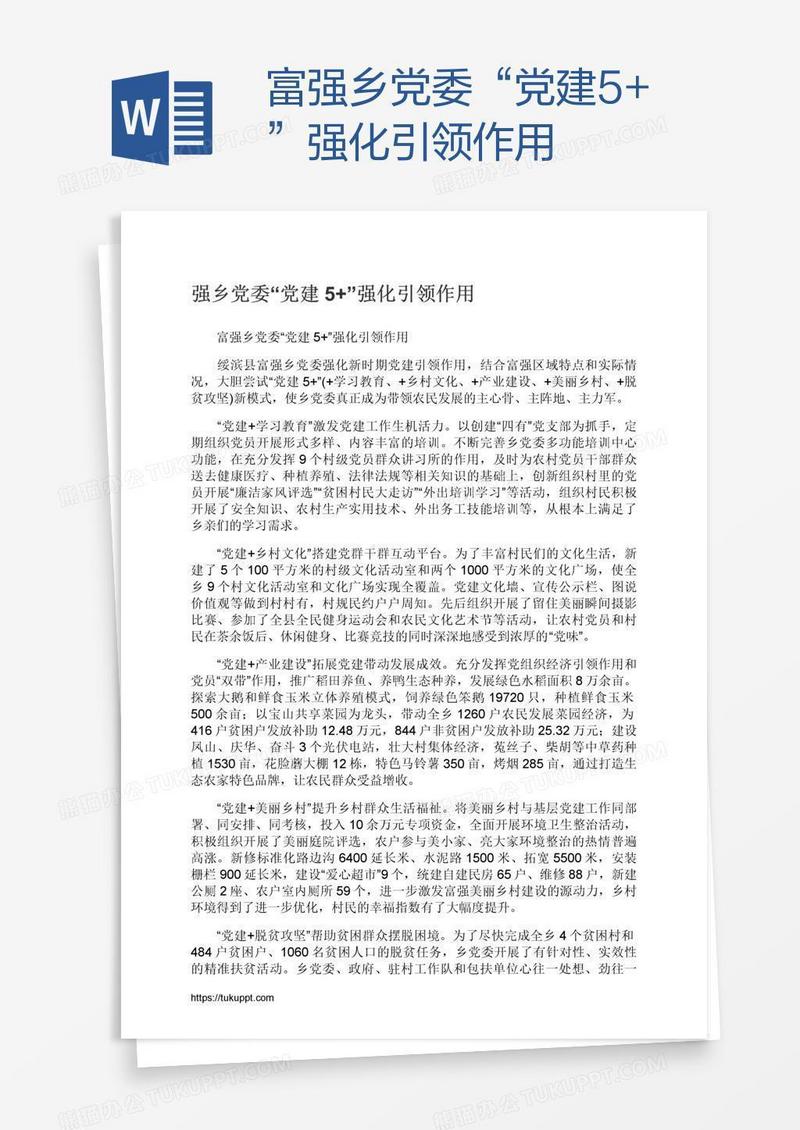 富强乡党委“党建5+”强化引领作用