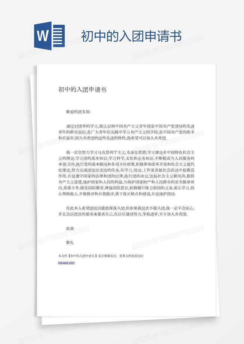 初中的入团申请书