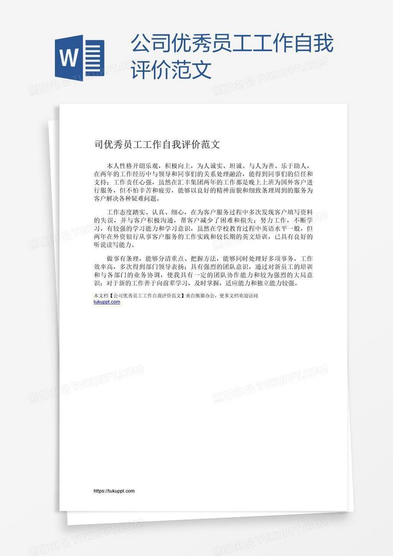 公司优秀员工工作自我评价范文