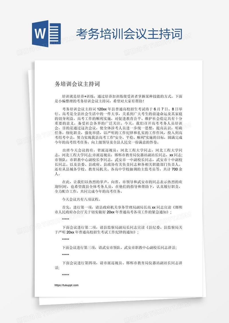考务培训会议主持词