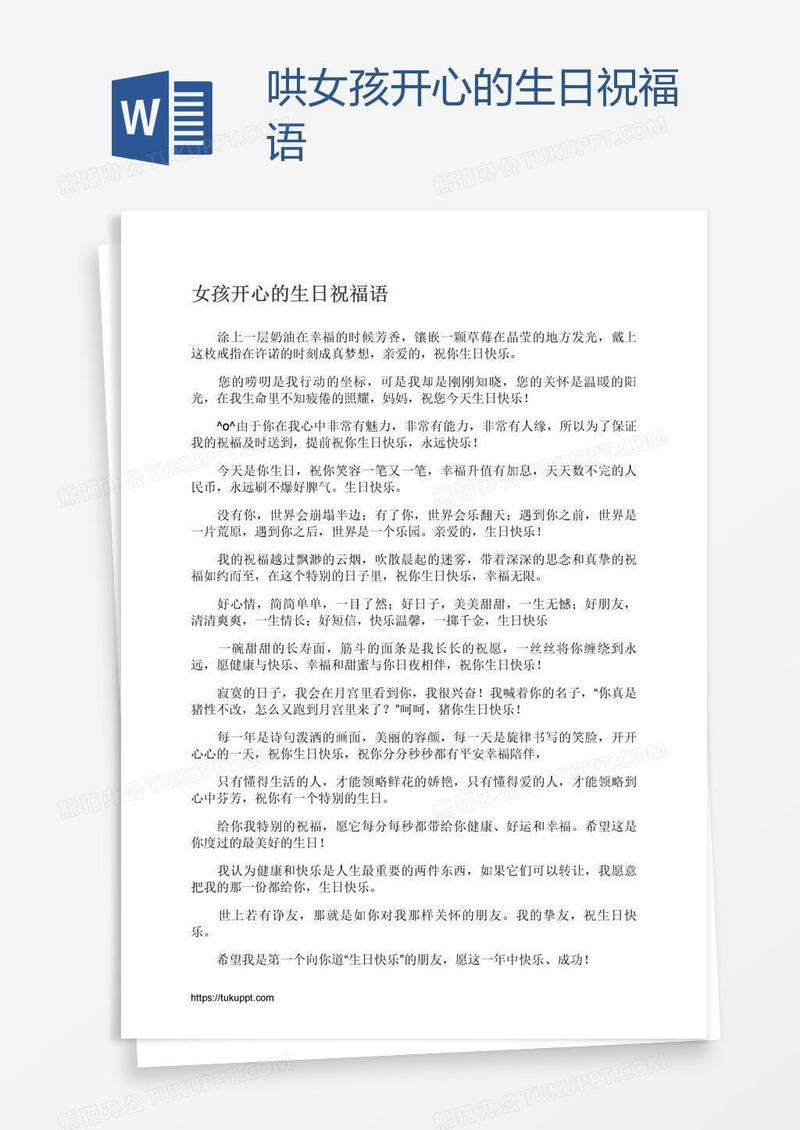 哄女孩开心的生日祝福语