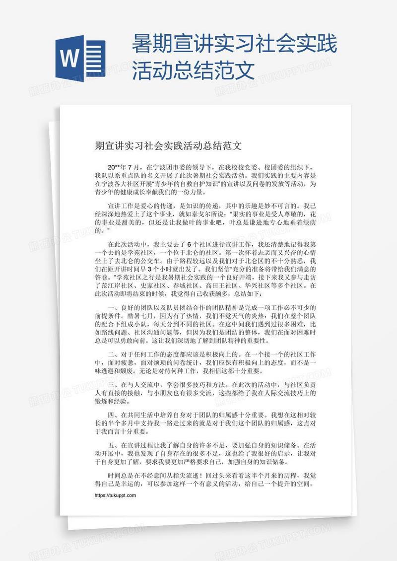 暑期宣讲实习社会实践活动总结范文