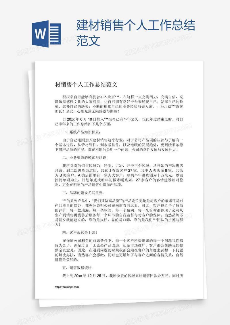 建材销售个人工作总结范文