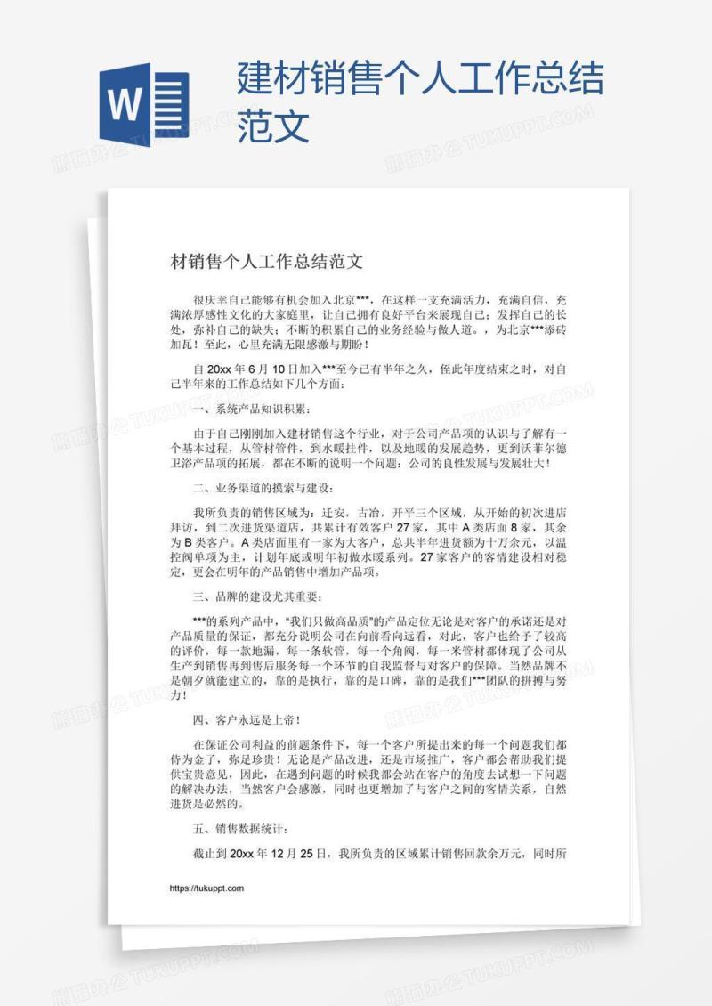 建材销售个人工作总结范文