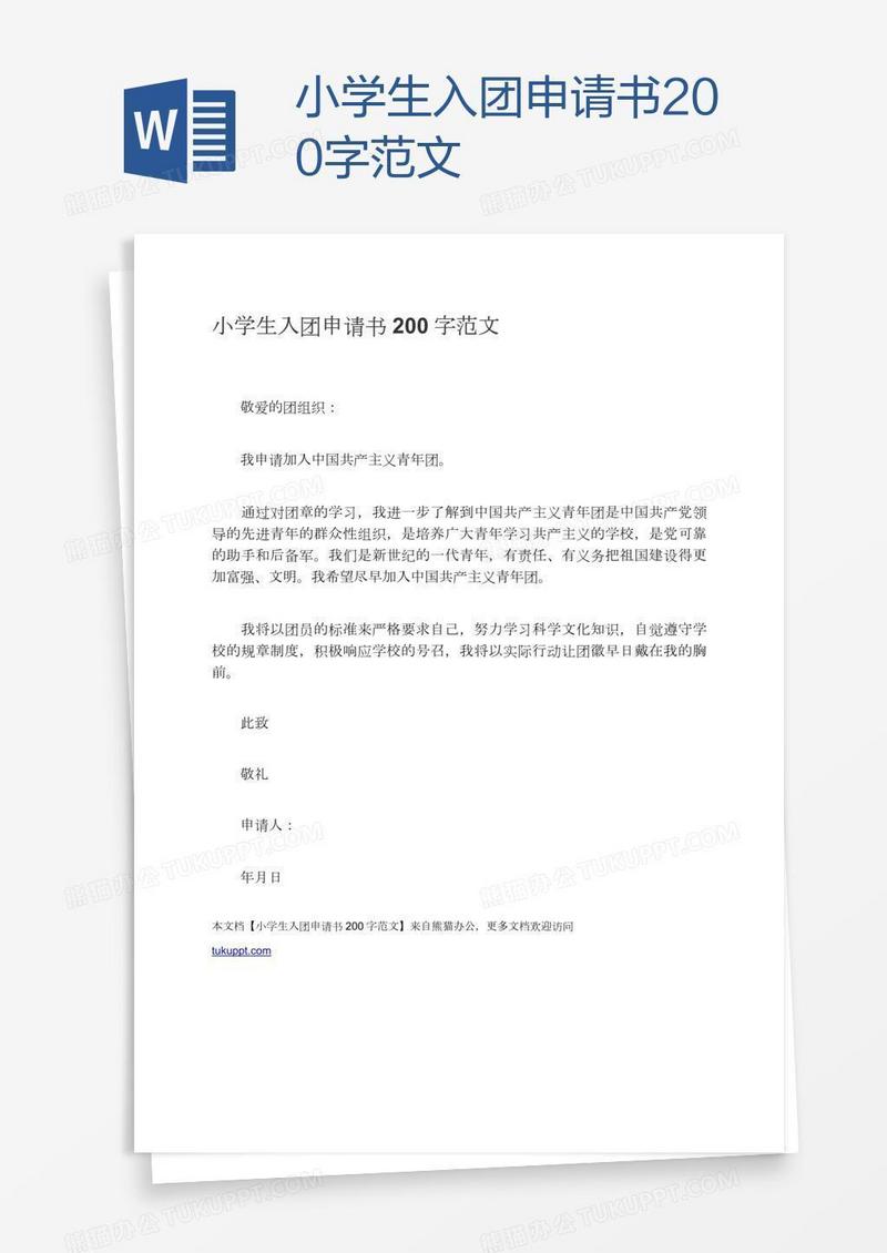 小学生入团申请书200字范文