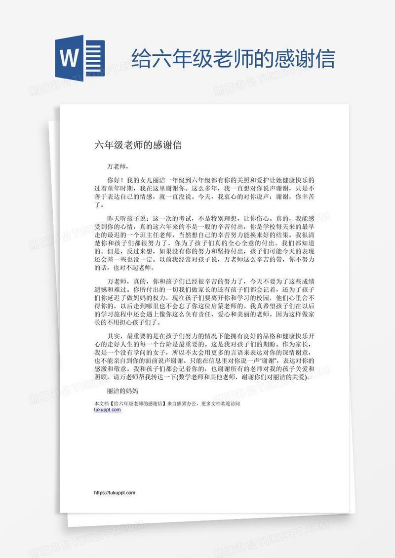 给六年级老师的感谢信