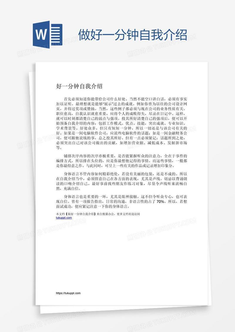 做好一分钟自我介绍
