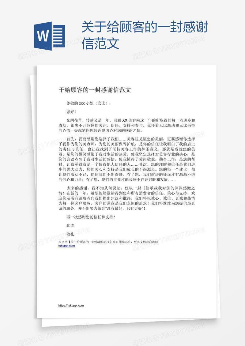 关于给顾客的一封感谢信范文