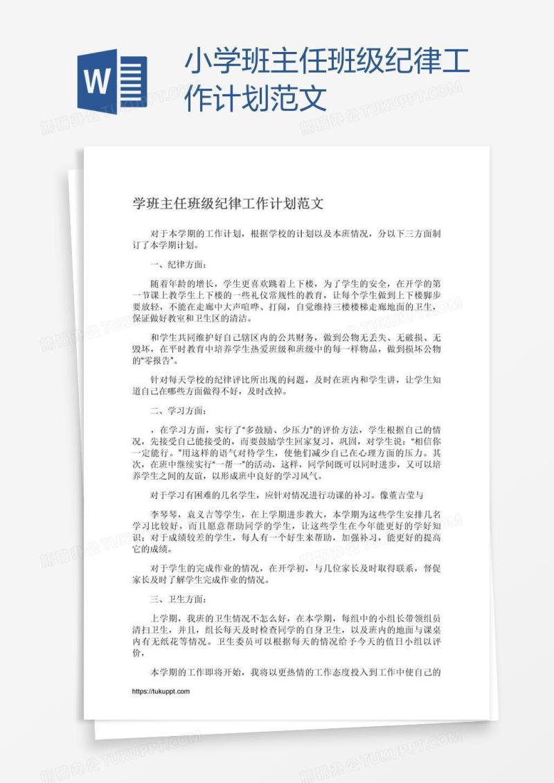 小学班主任班级纪律工作计划范文