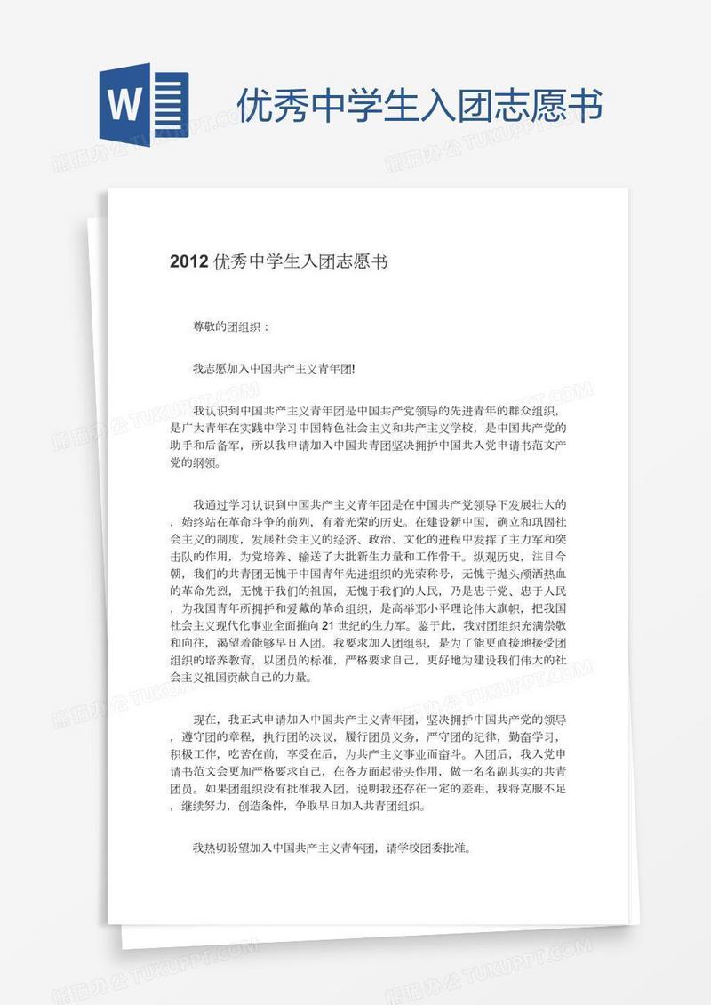 优秀中学生入团志愿书